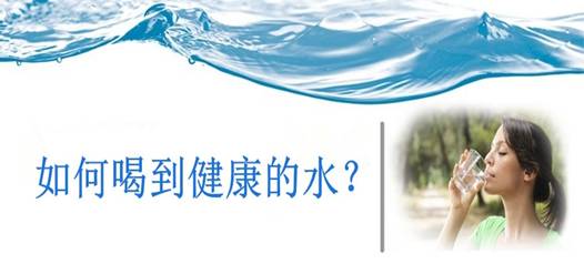 飲水安全，比飲水量更重要！